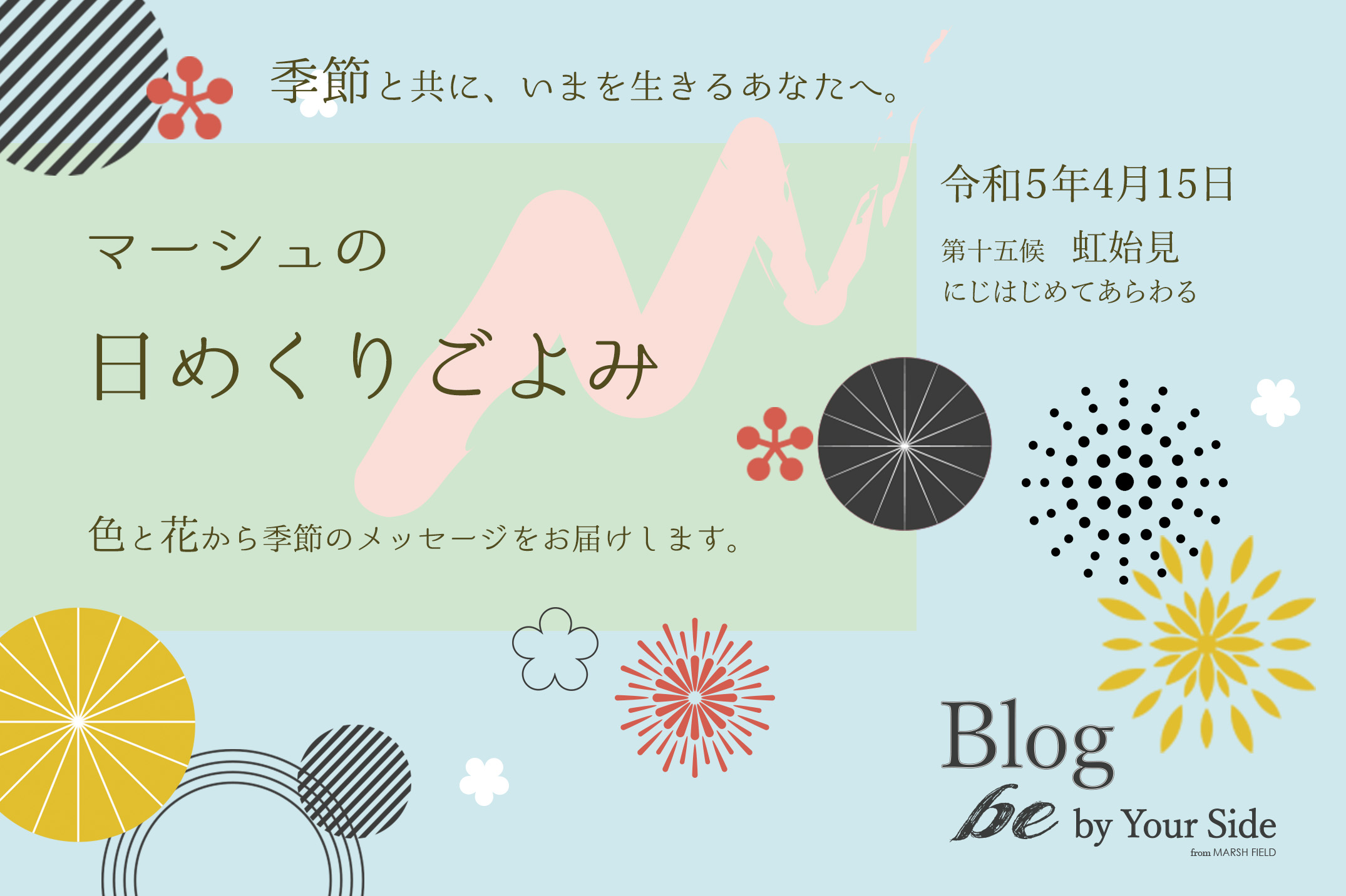 マーシュの日めくりごよみ✾虹始見（にじはじめてあらわる）