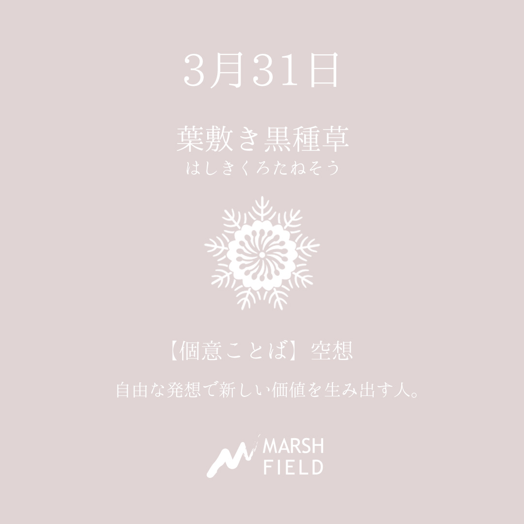 マーシュの日めくりごよみ✾3月31日