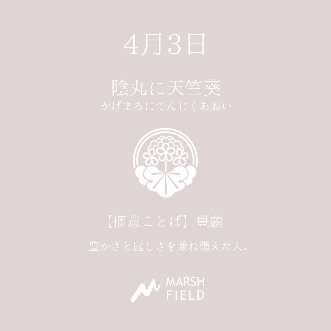 マーシュの日めくりごよみ✾4月3日
