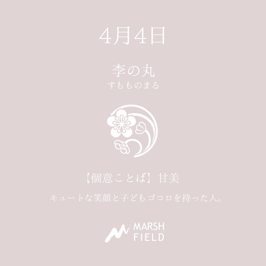 マーシュの日めくりごよみ✾4月4日