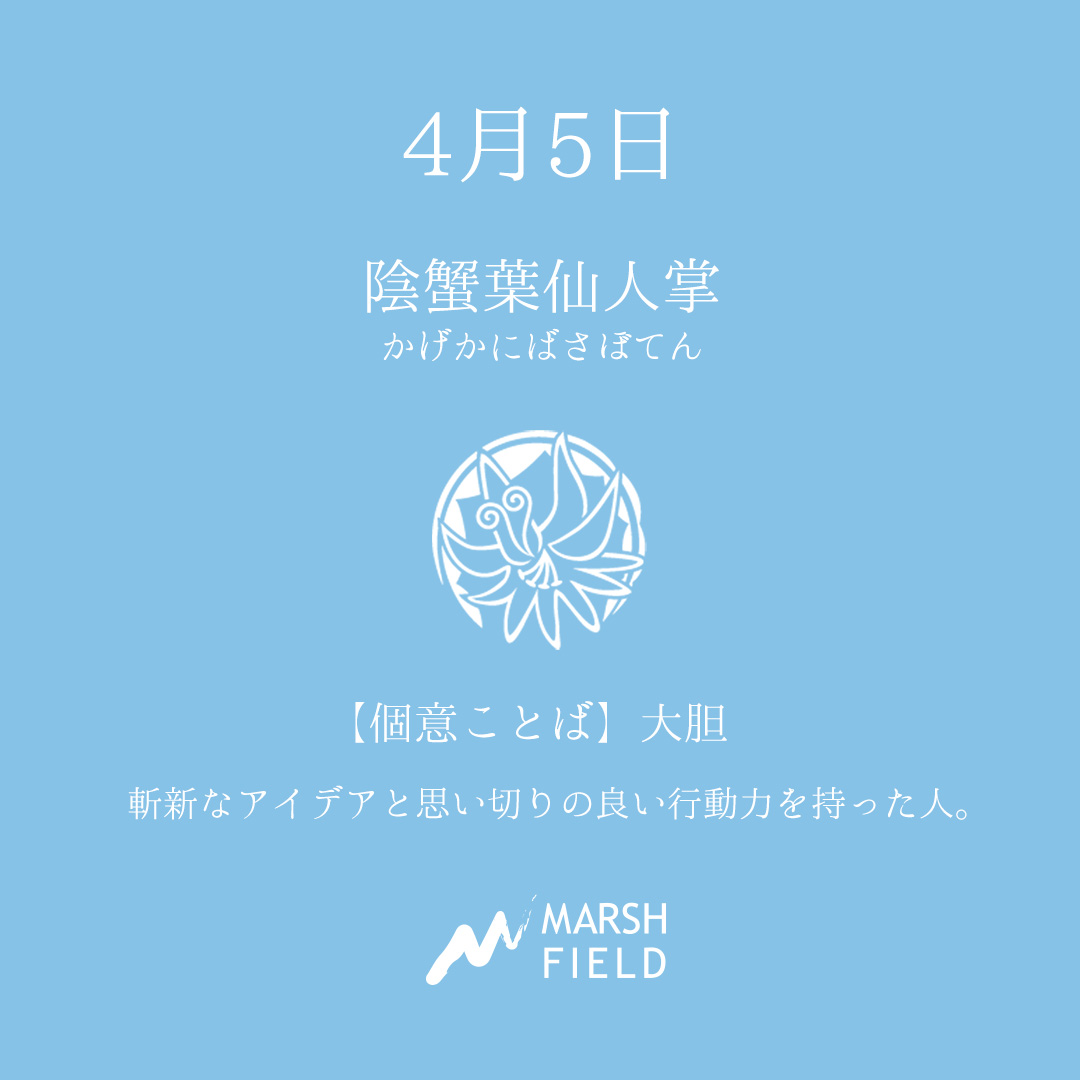 マーシュの日めくりごよみ✾4月5日