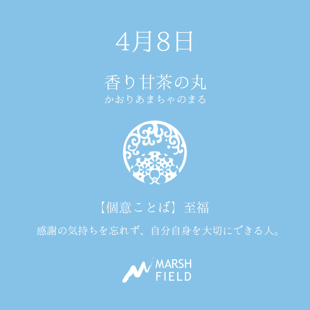 マーシュの日めくりごよみ✾4月8日