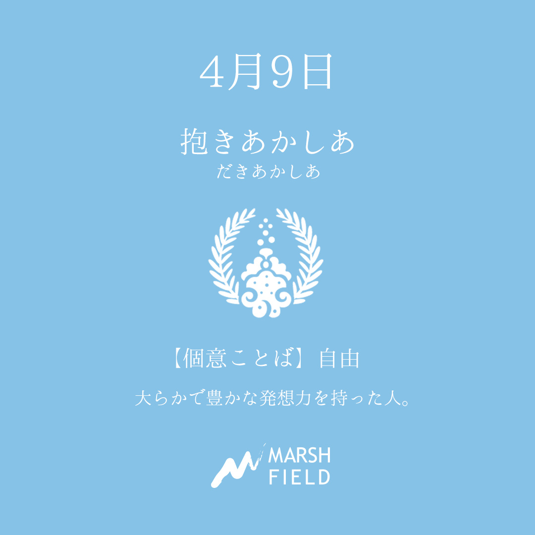 マーシュの日めくりごよみ✾4月9日