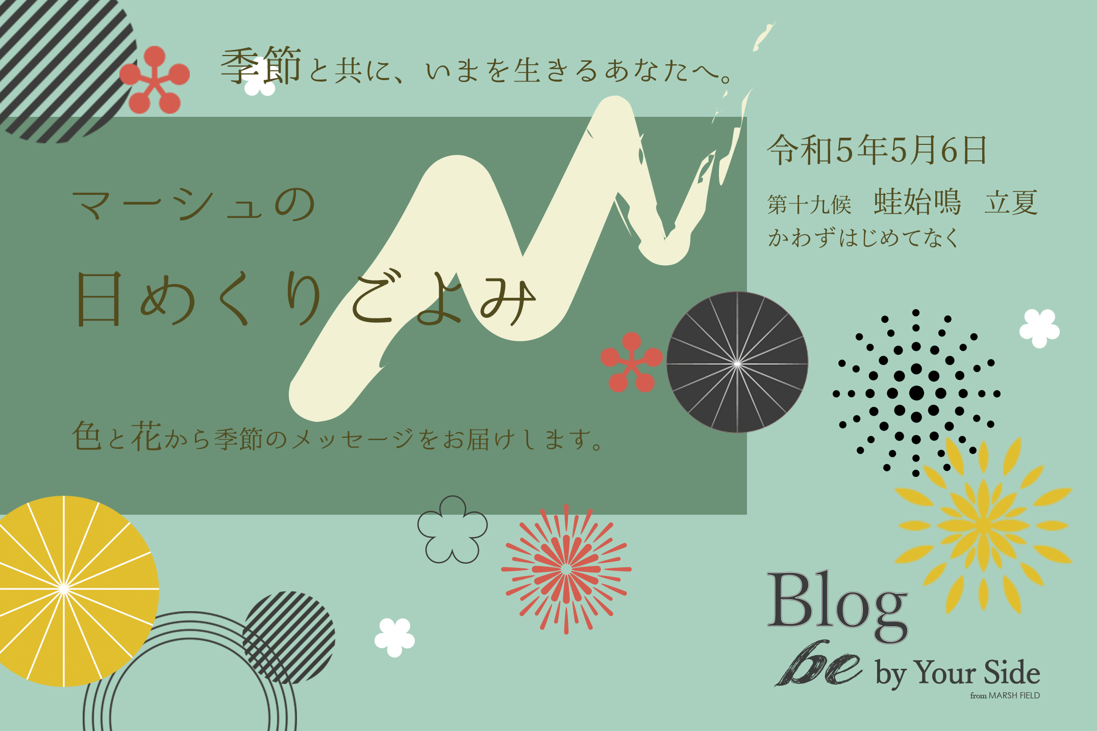 マーシュの日めくりごよみ✾蛙始鳴（かわずはじめてなく）