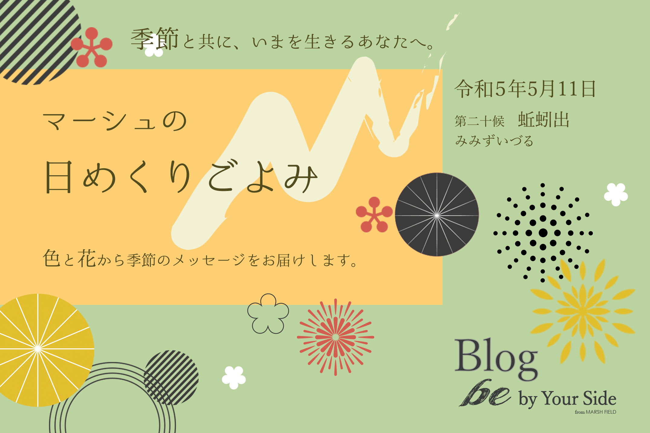 マーシュの日めくりごよみ✾蚯蚓出(みみずいづる)