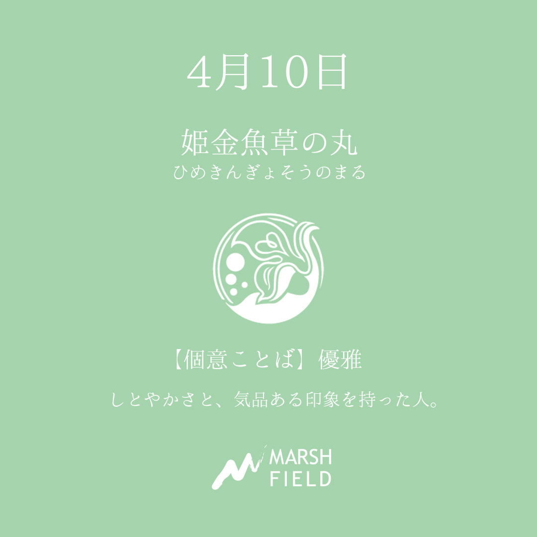 マーシュの日めくりごよみ✾4月10日