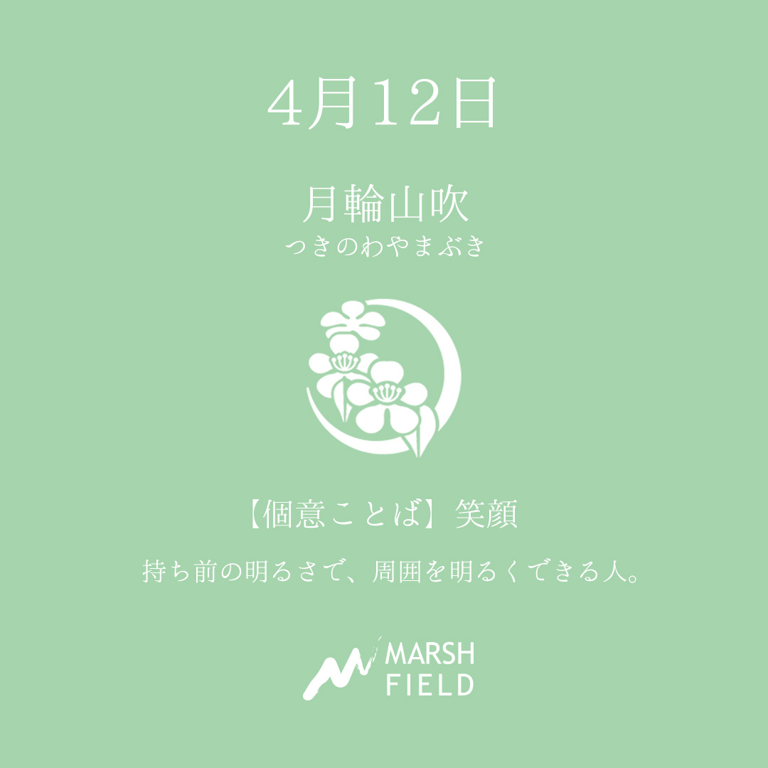 マーシュの日めくりごよみ✾4月12日