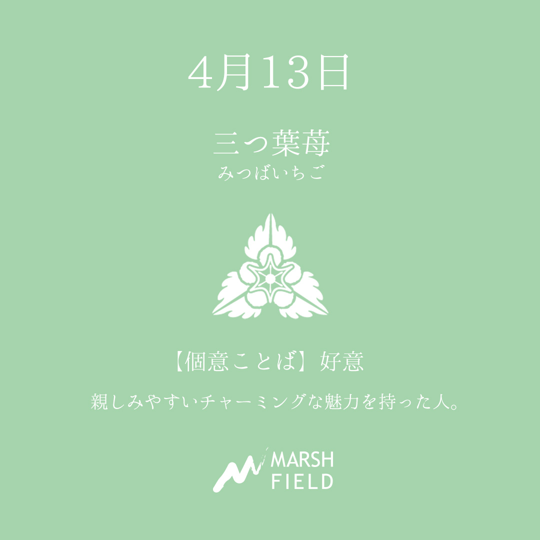 マーシュの日めくりごよみ✾4月13日