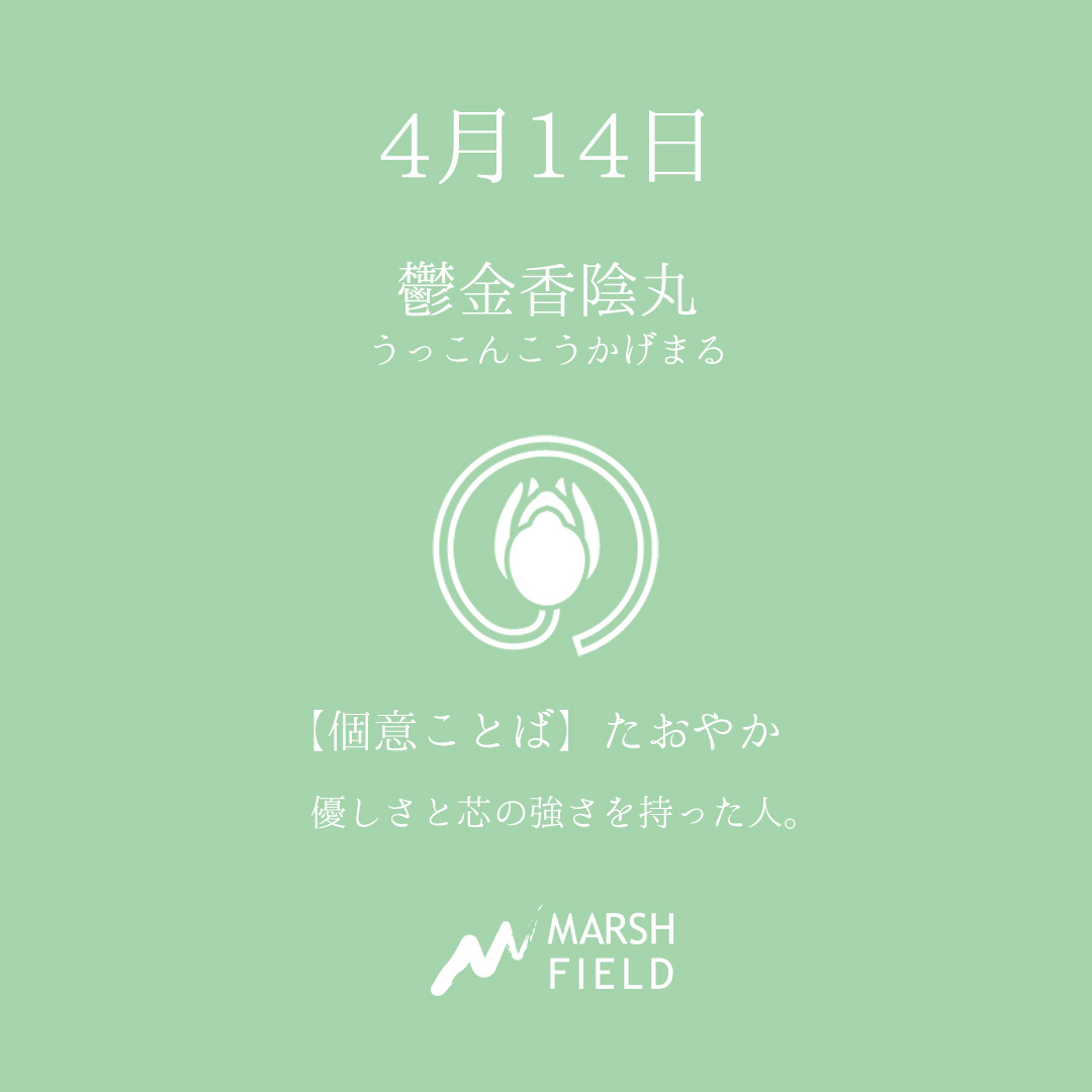 マーシュの日めくりごよみ✾4月14日