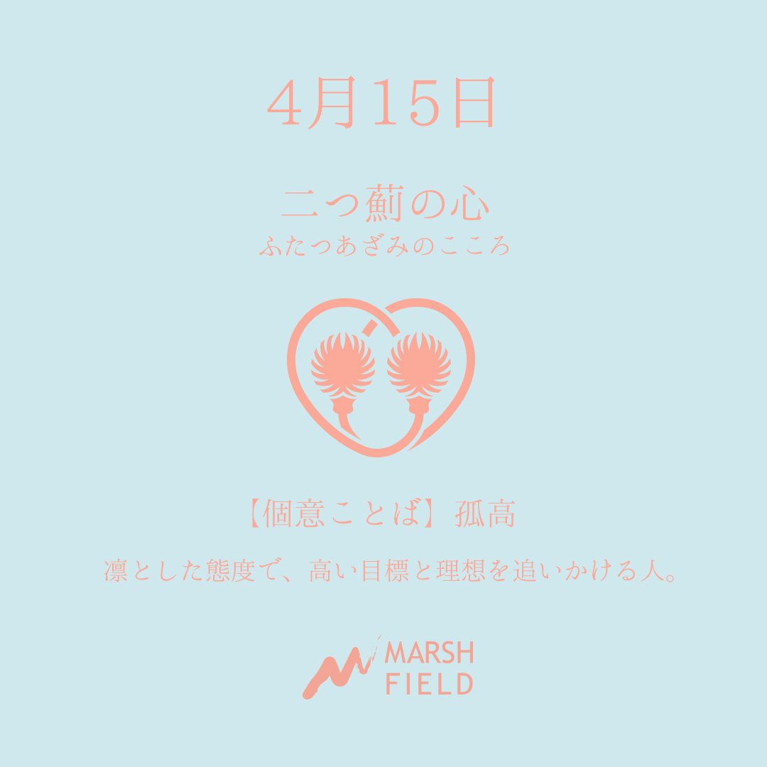 マーシュの日めくりごよみ✾4月15日