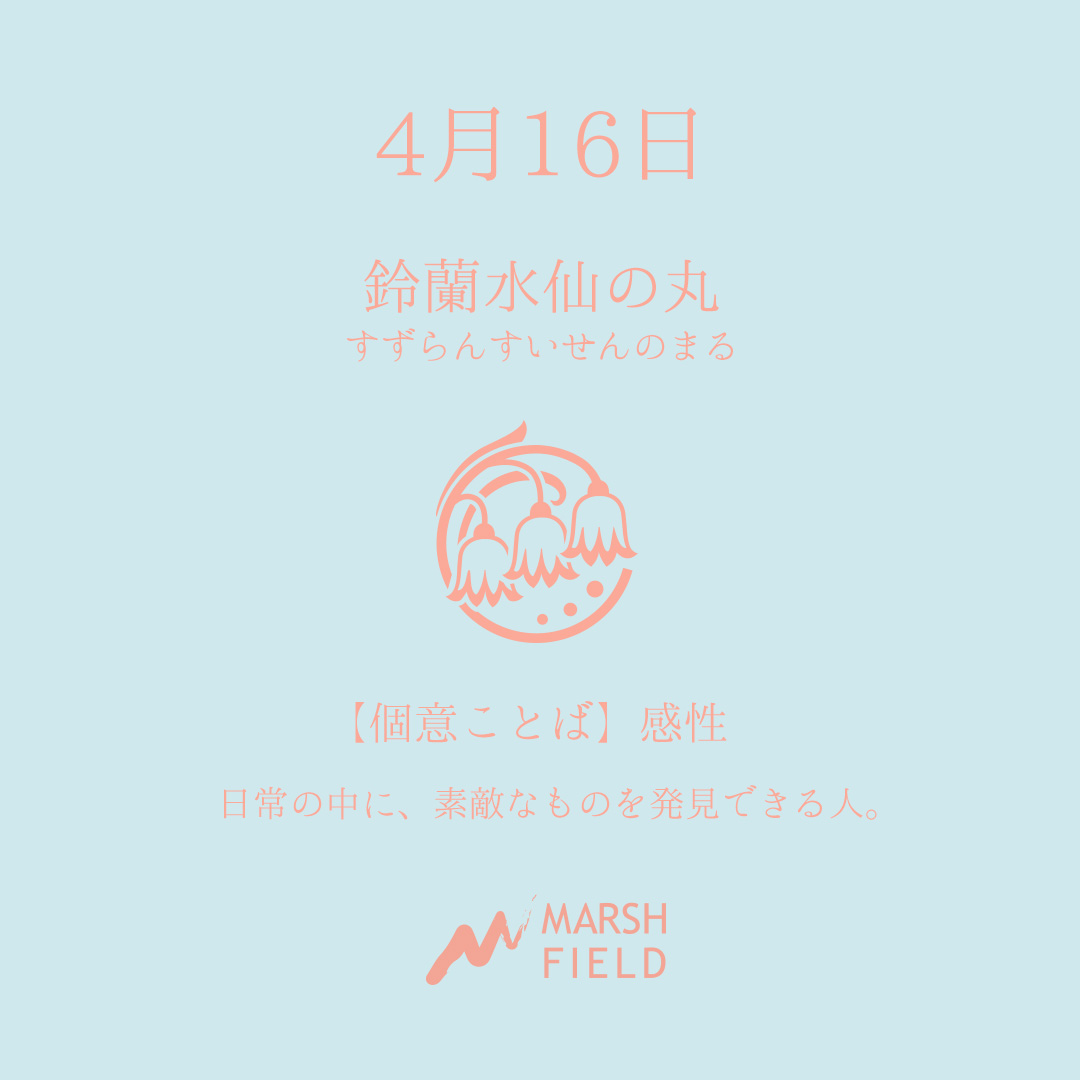 マーシュの日めくりごよみ✾4月16日