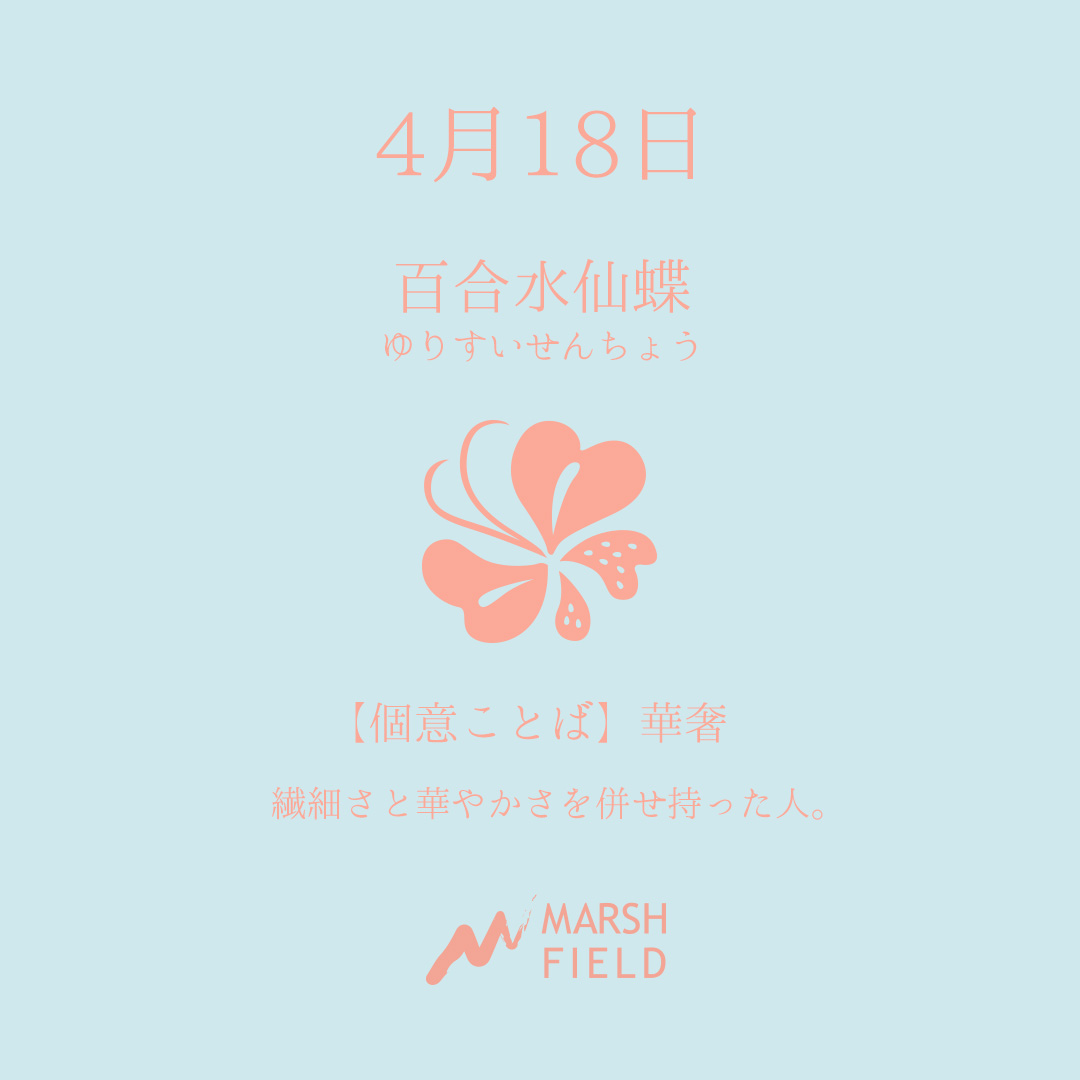 マーシュの日めくりごよみ✾4月18日
