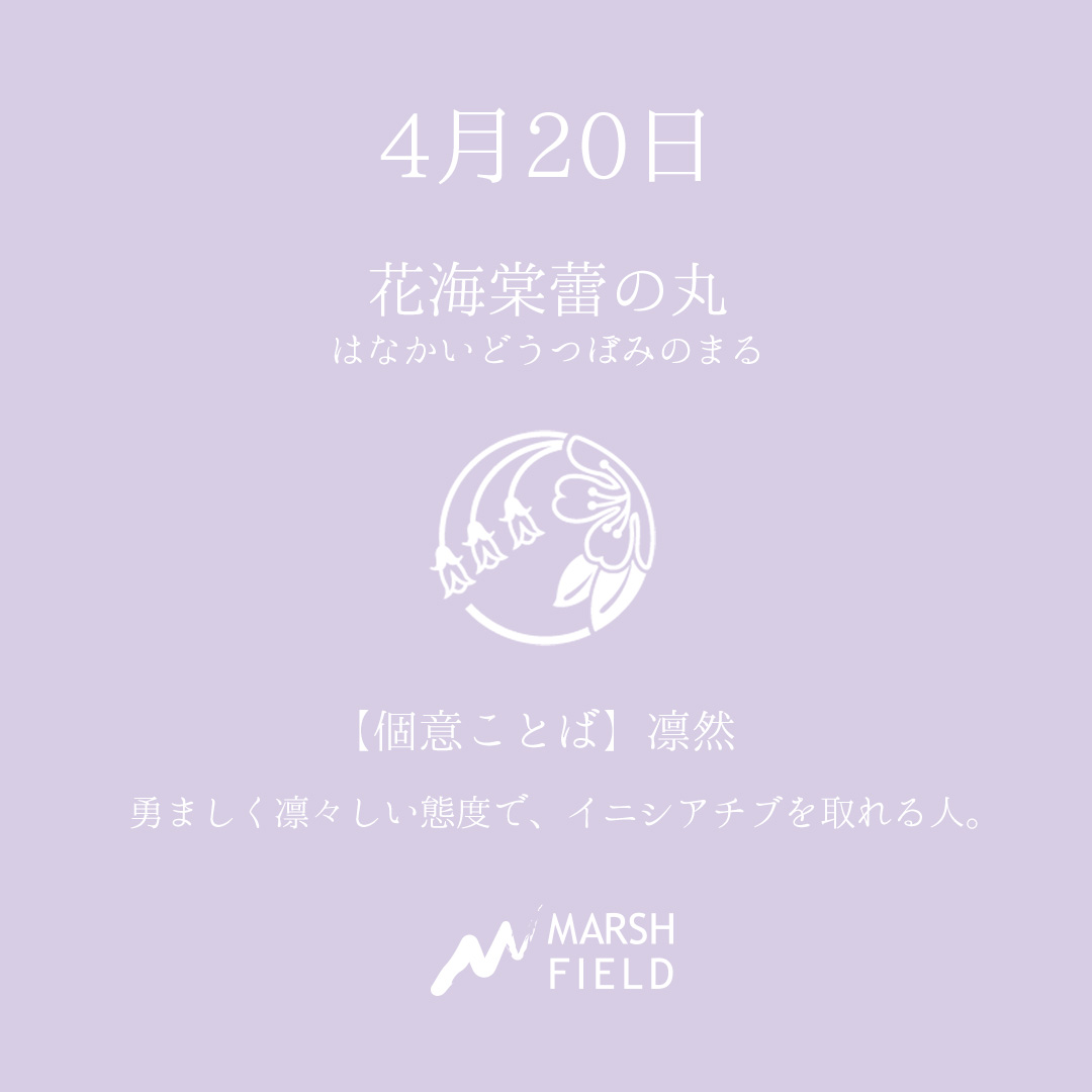 マーシュの日めくりごよみ✾4月20日