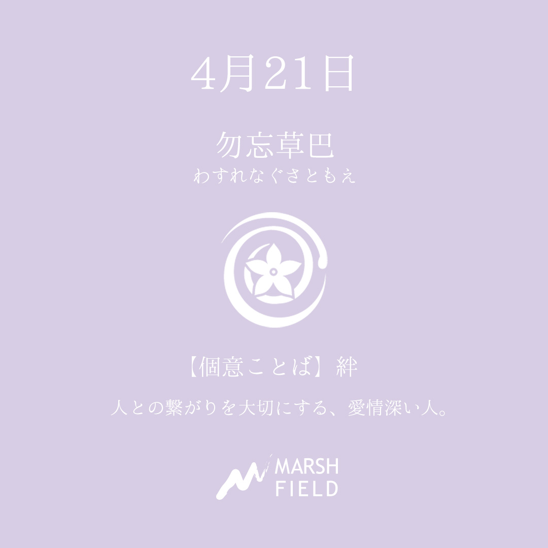 マーシュの日めくりごよみ✾4月21日