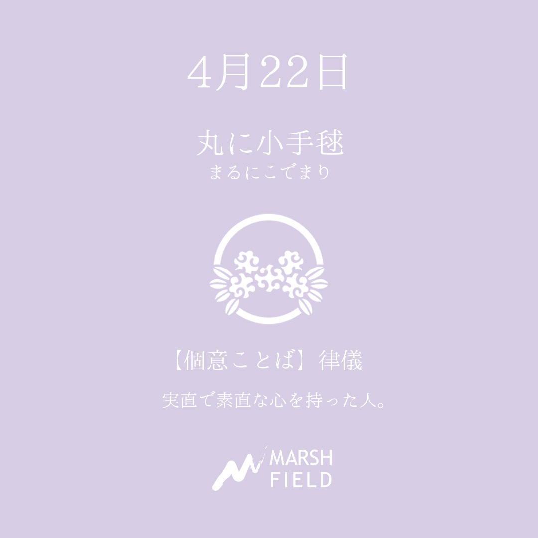 マーシュの日めくりごよみ✾4月22日