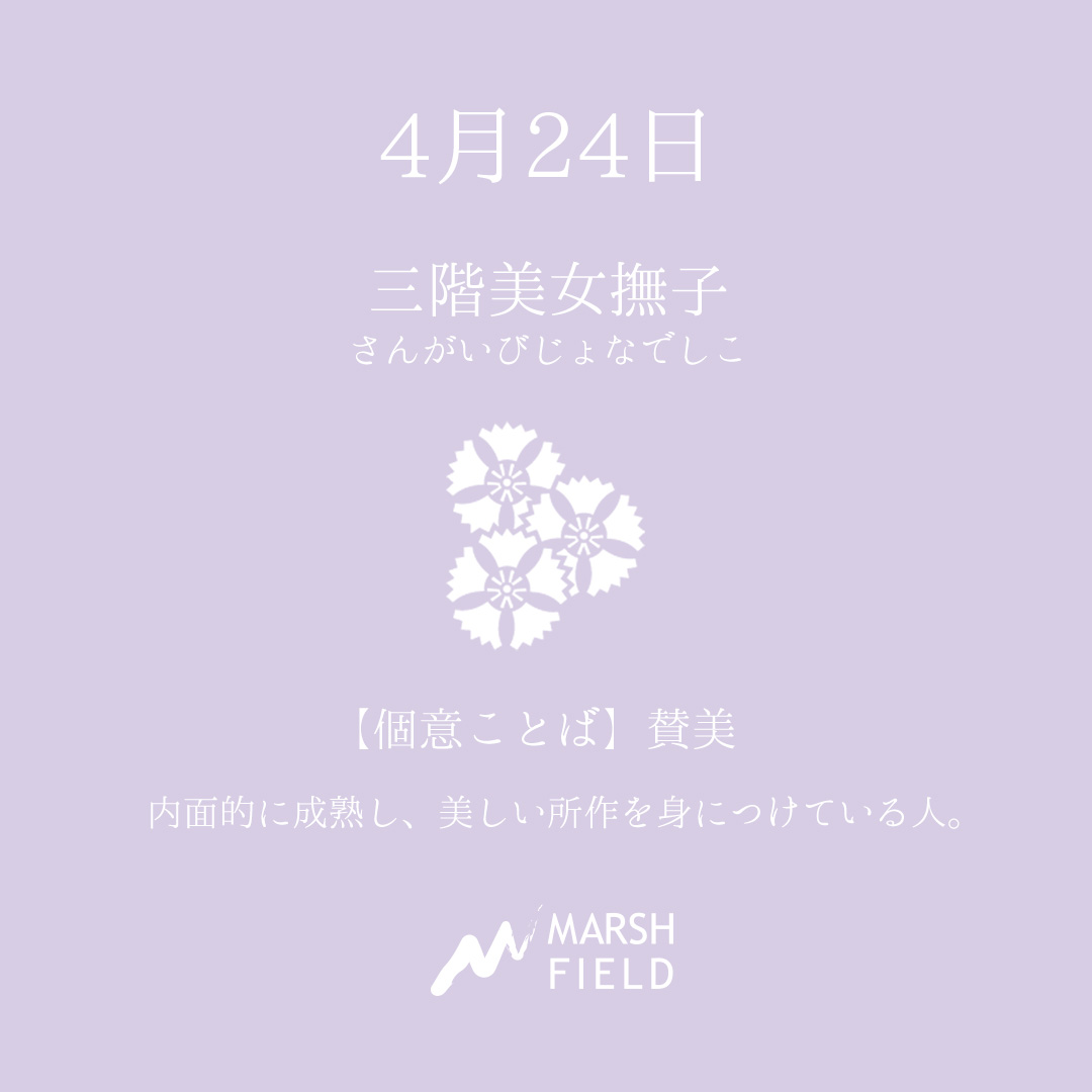 マーシュの日めくりごよみ✾4月24日