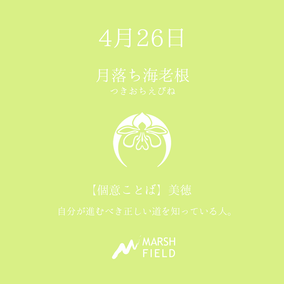 マーシュの日めくりごよみ✾4月26日