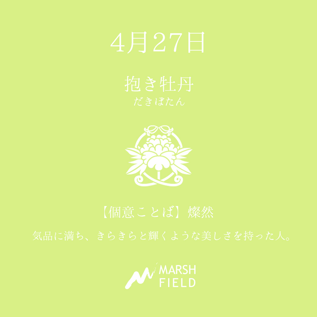 マーシュの日めくりごよみ✾4月27日