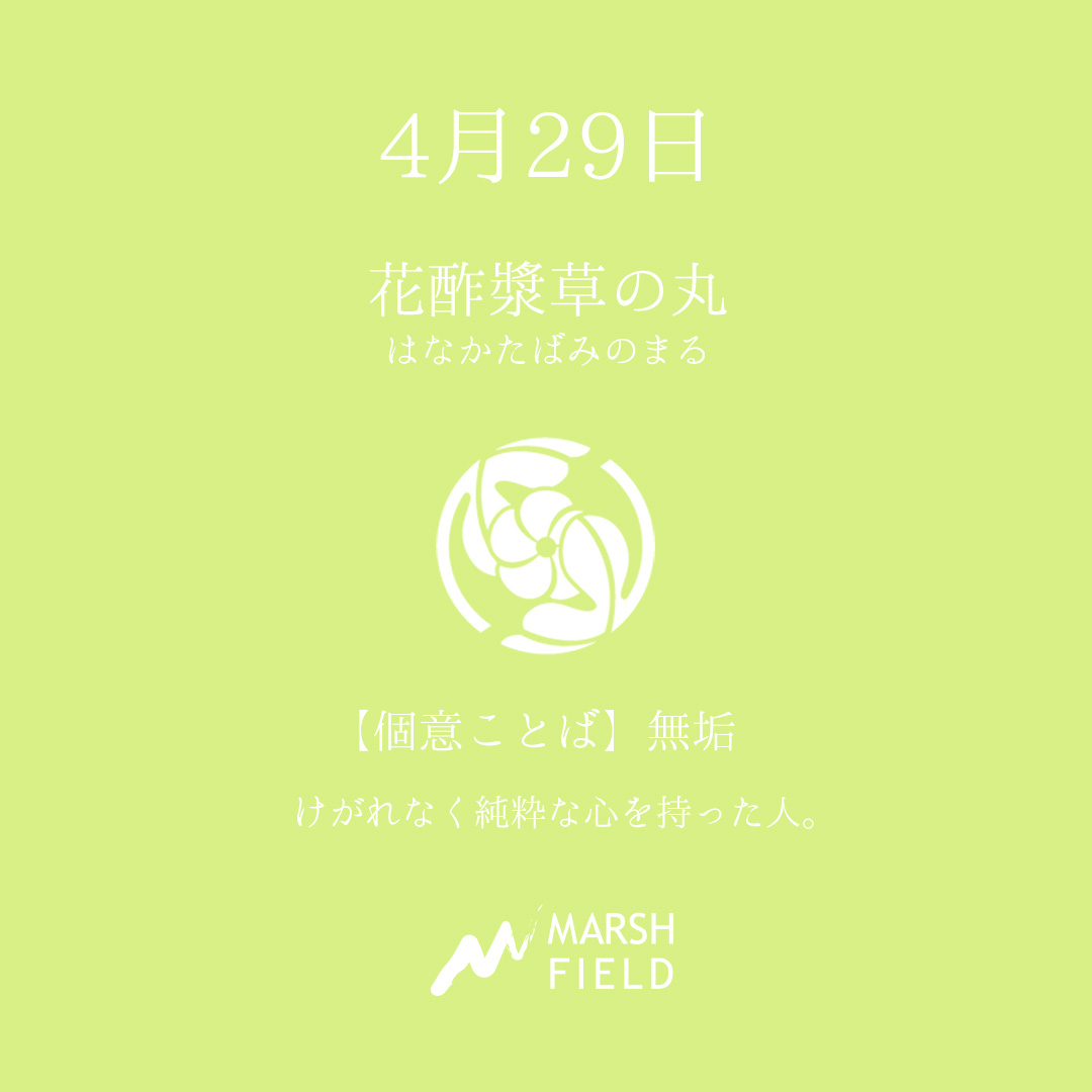 マーシュの日めくりごよみ✾4月29日