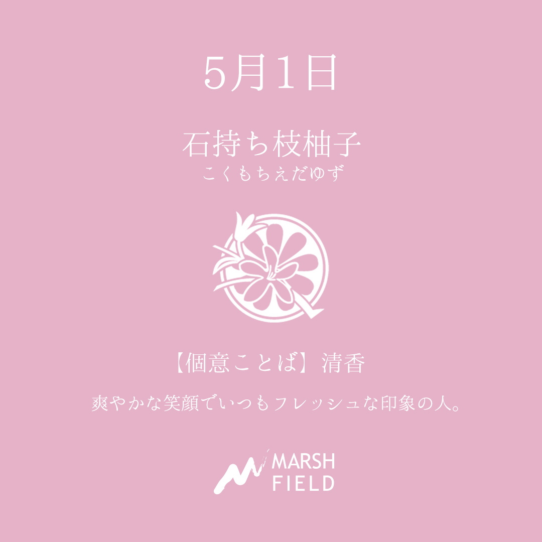 マーシュの日めくりごよみ✾5月1日