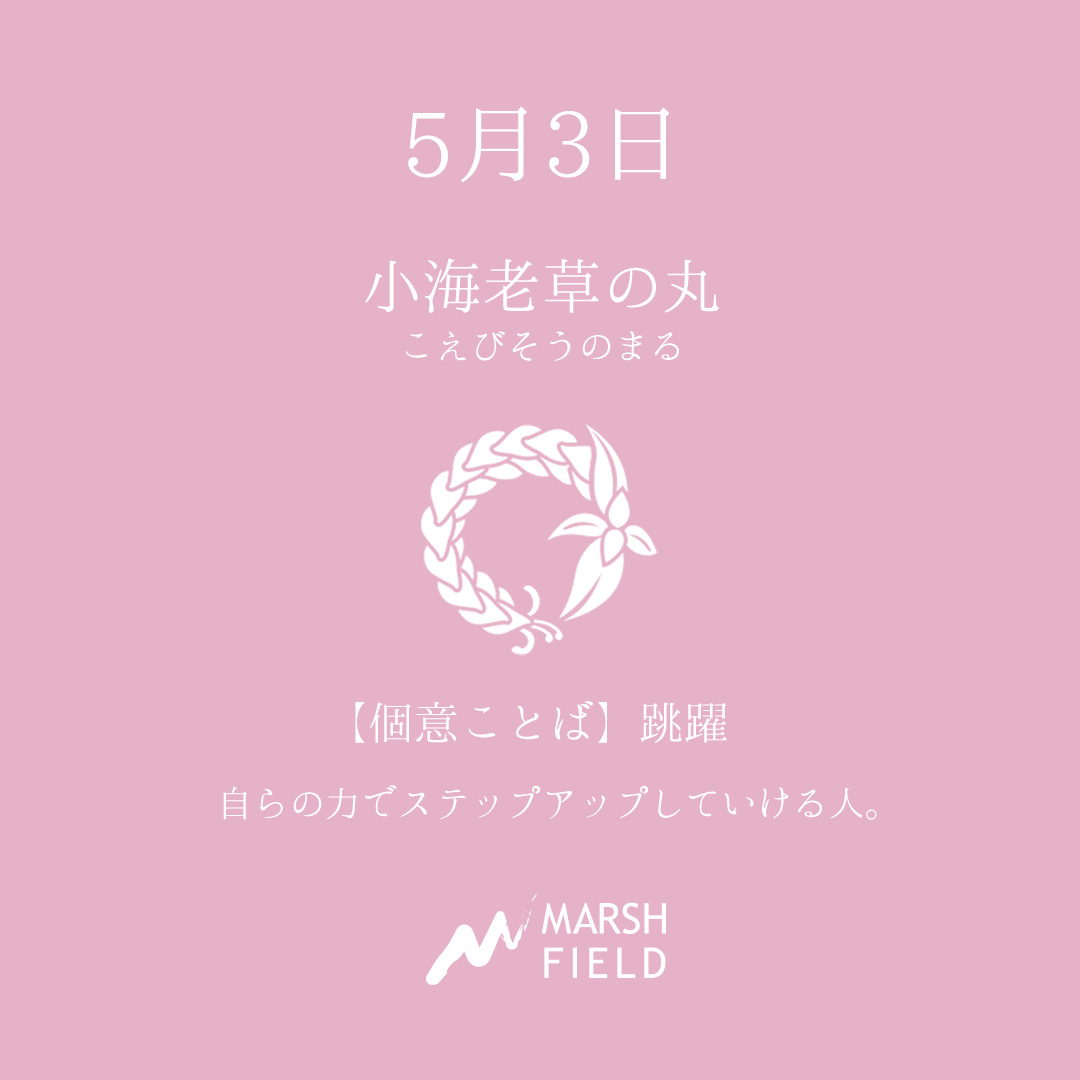 マーシュの日めくりごよみ✾5月3日