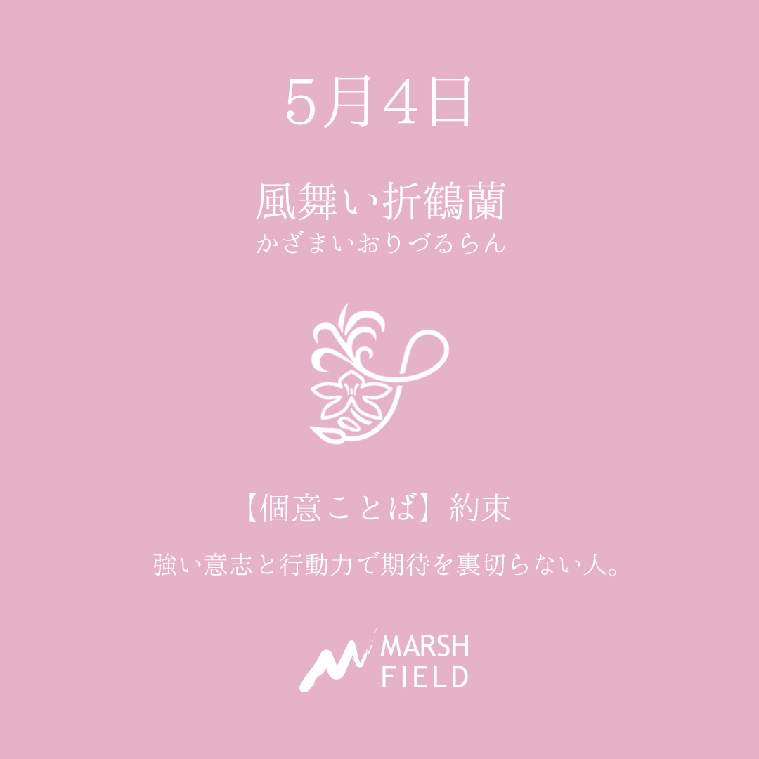 マーシュの日めくりごよみ✾5月4日