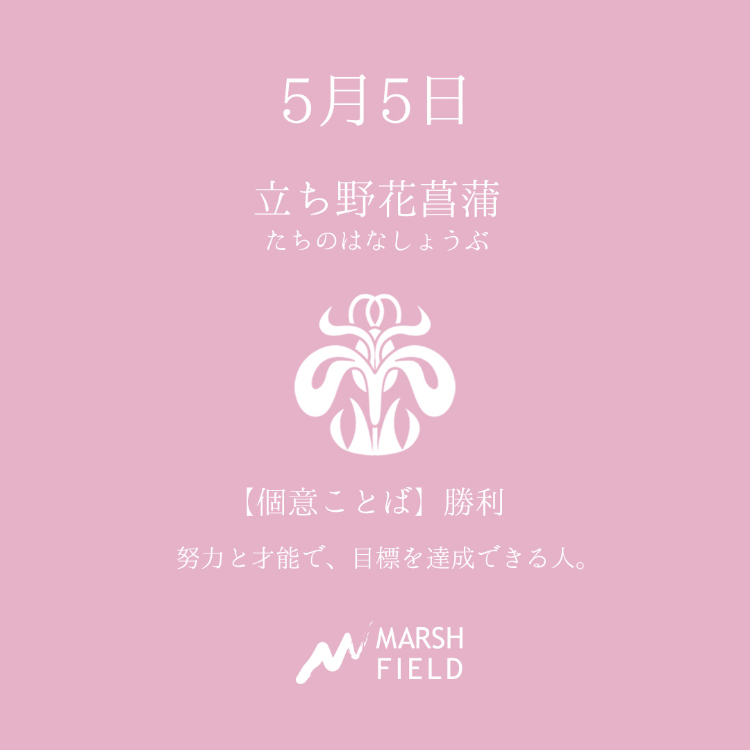 マーシュの日めくりごよみ✾5月5日