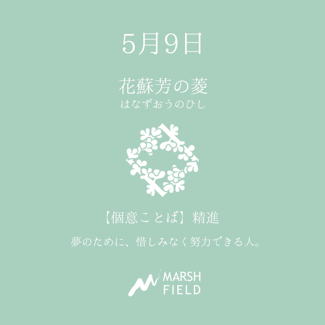 マーシュの日めくりごよみ✾5月9日