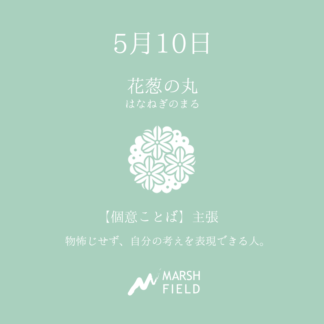 マーシュの日めくりごよみ✾5月10日