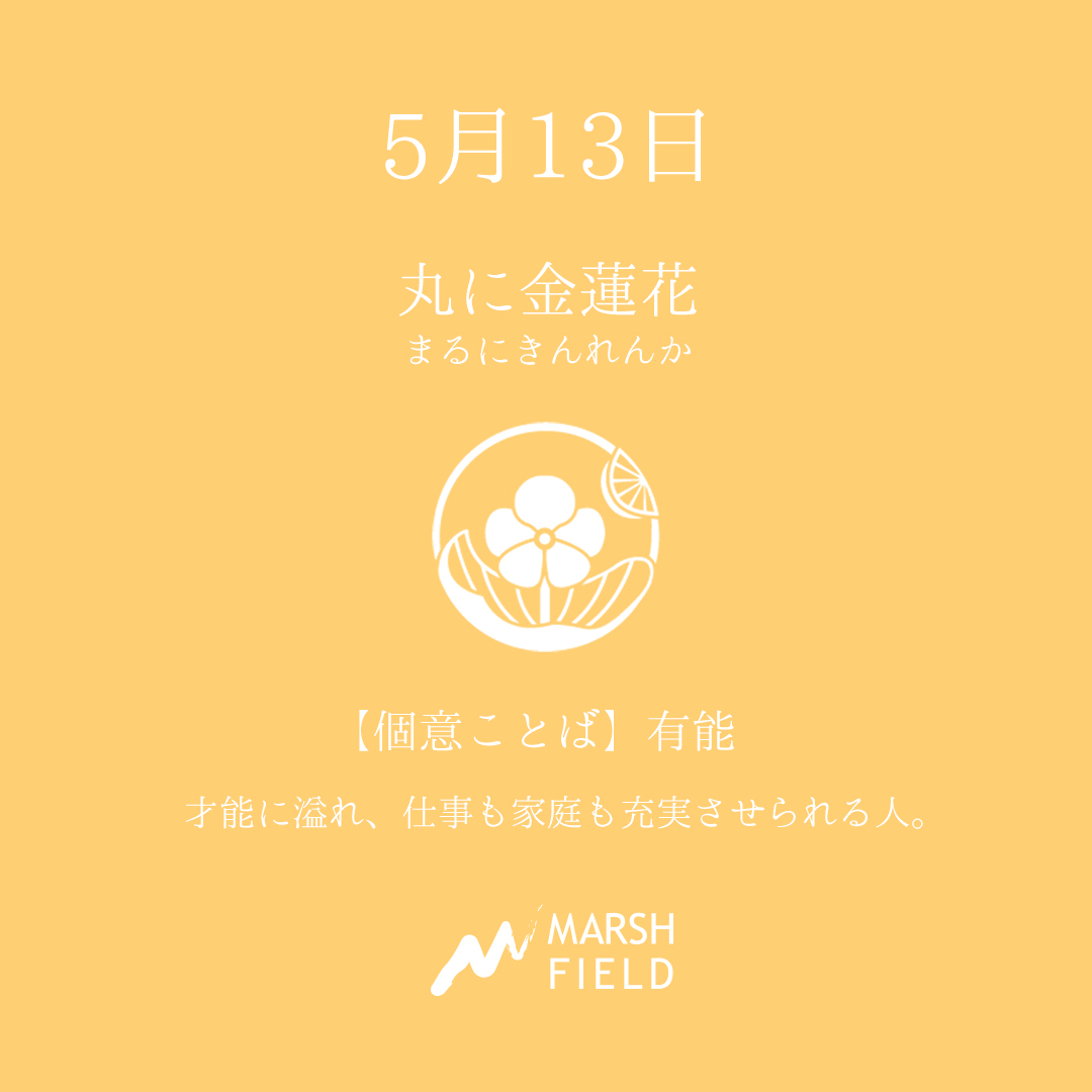 マーシュの日めくりごよみ✾5月13日