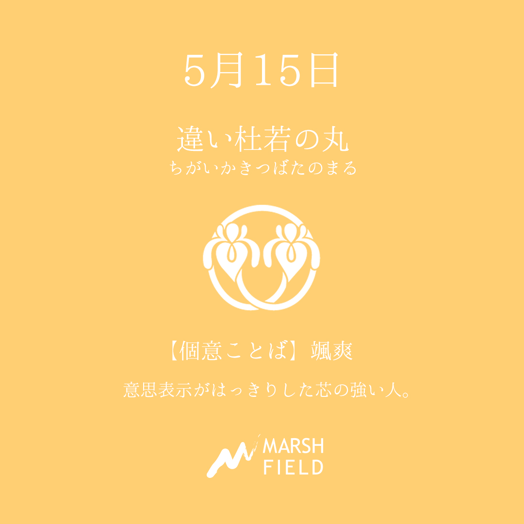 マーシュの日めくりごよみ✾5月15日