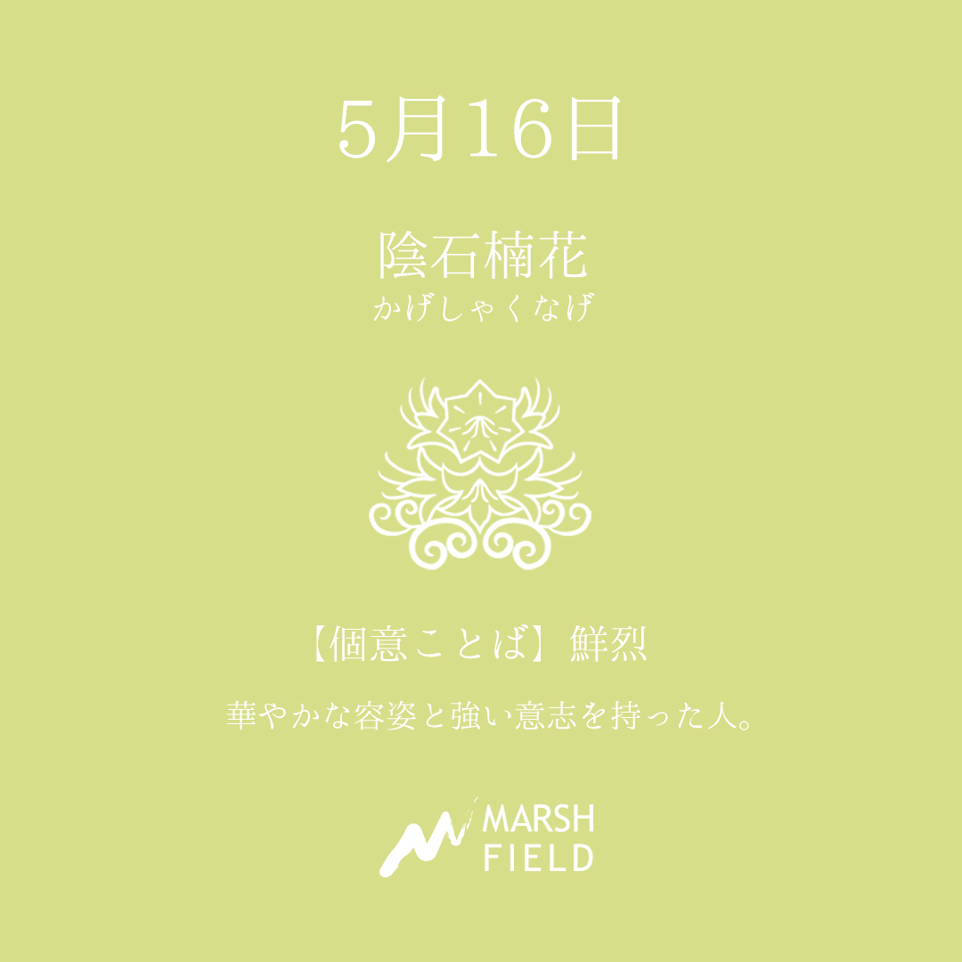 マーシュの日めくりごよみ✾5月16日
