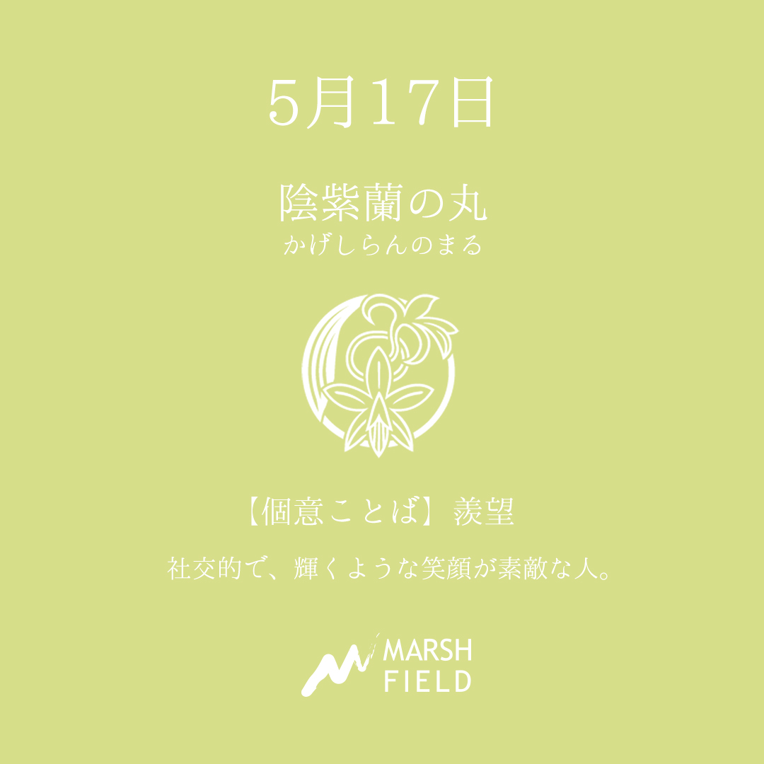 マーシュの日めくりごよみ✾5月17日