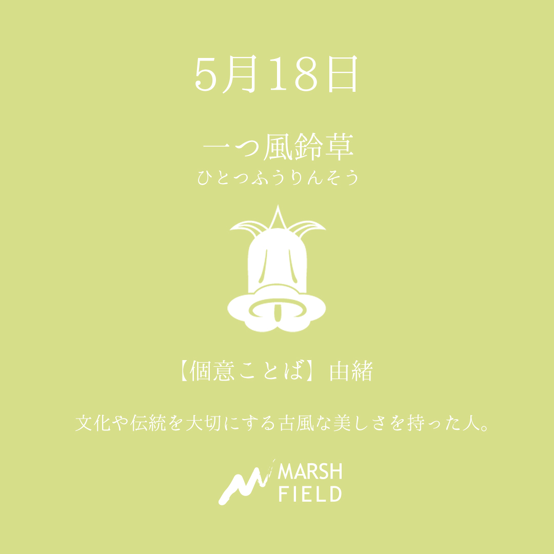 マーシュの日めくりごよみ✾5月18日