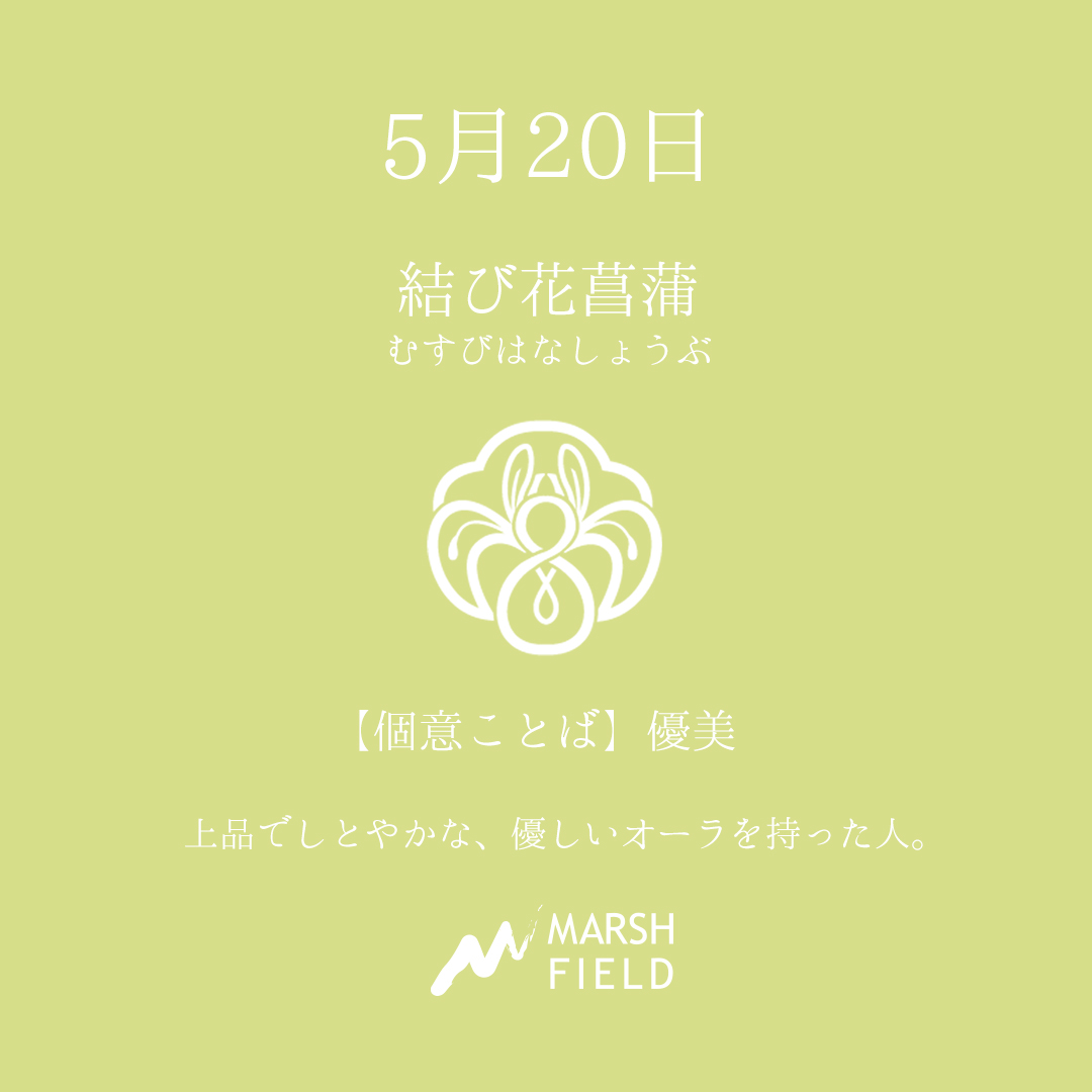 マーシュの日めくりごよみ✾5月20日