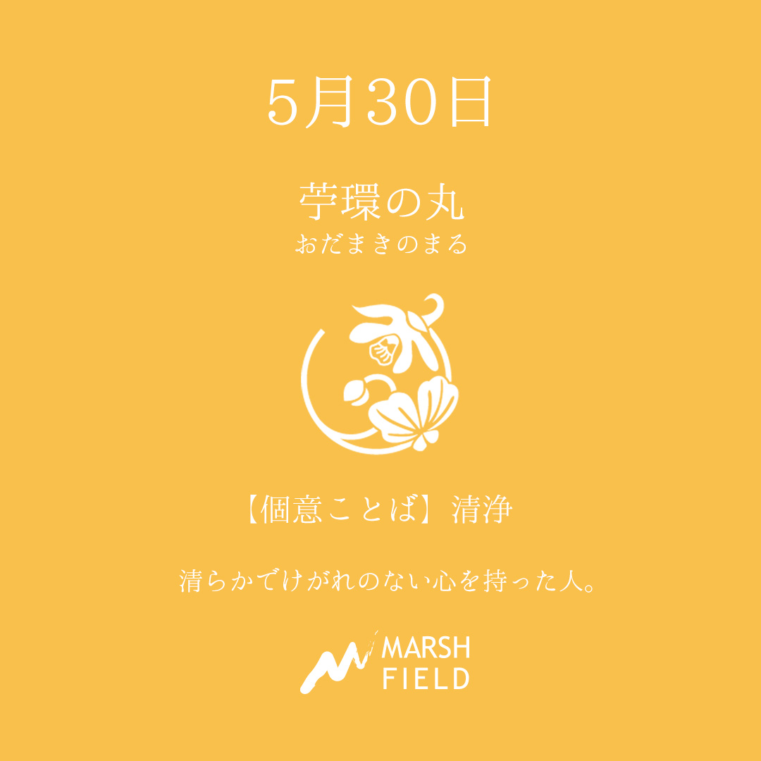 マーシュの日めくりごよみ✾5月30日