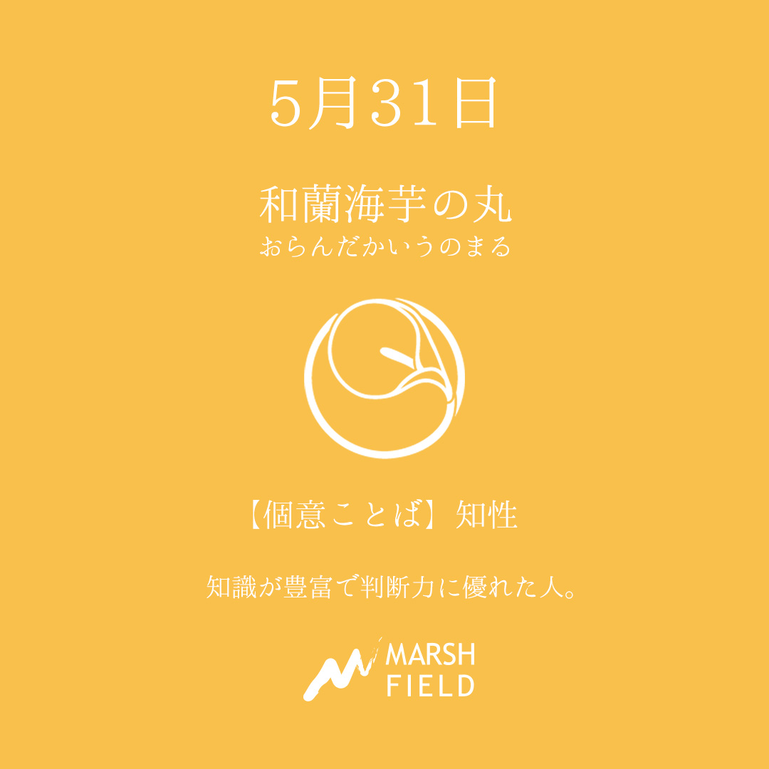 マーシュの日めくりごよみ✾5月31日