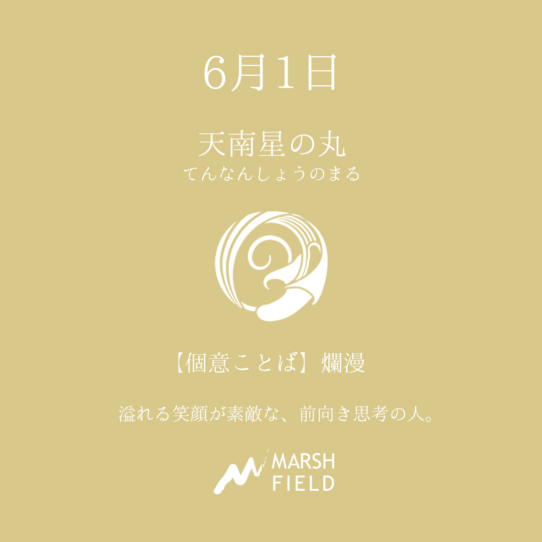 マーシュの日めくりごよみ✾6月1日