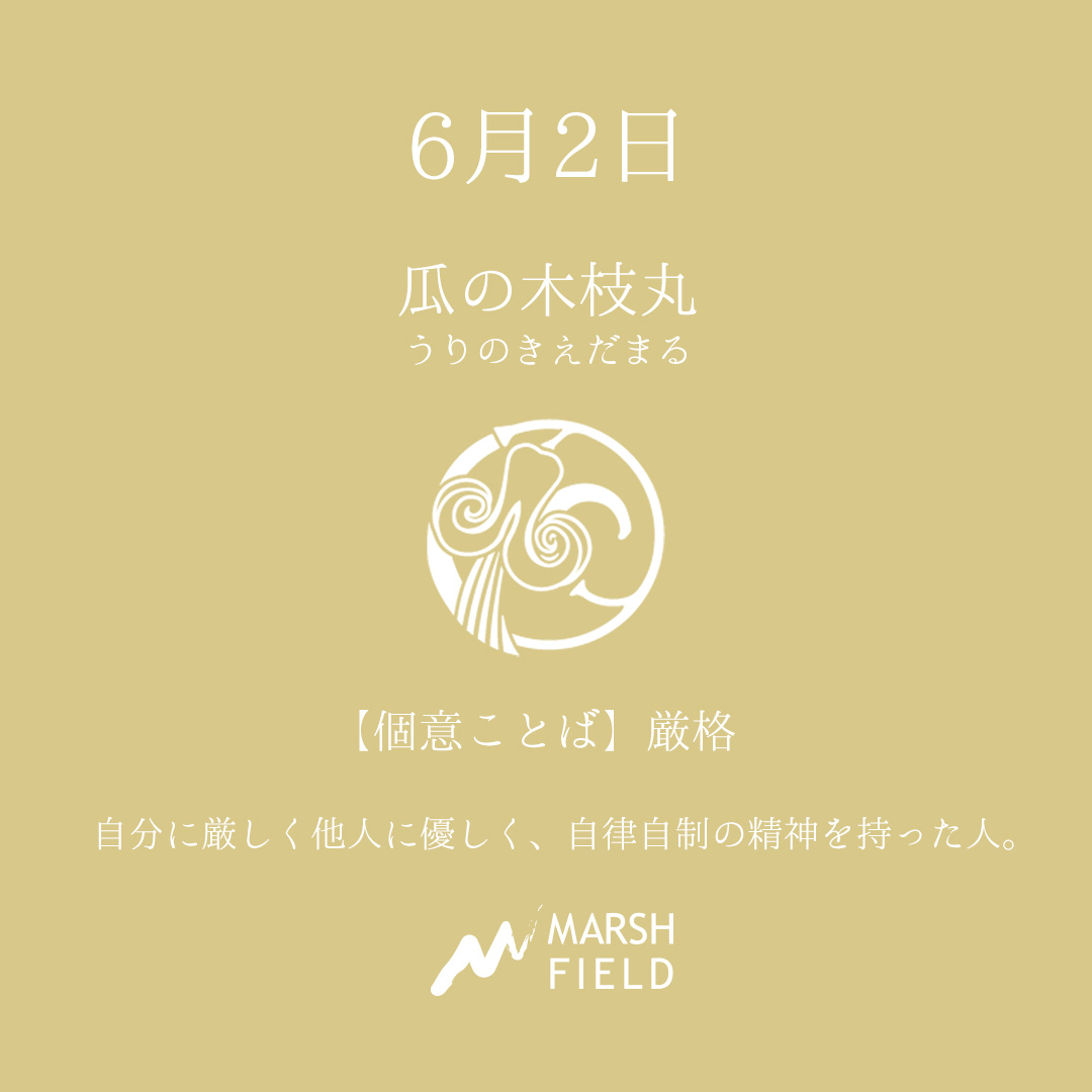 マーシュの日めくりごよみ✾6月2日