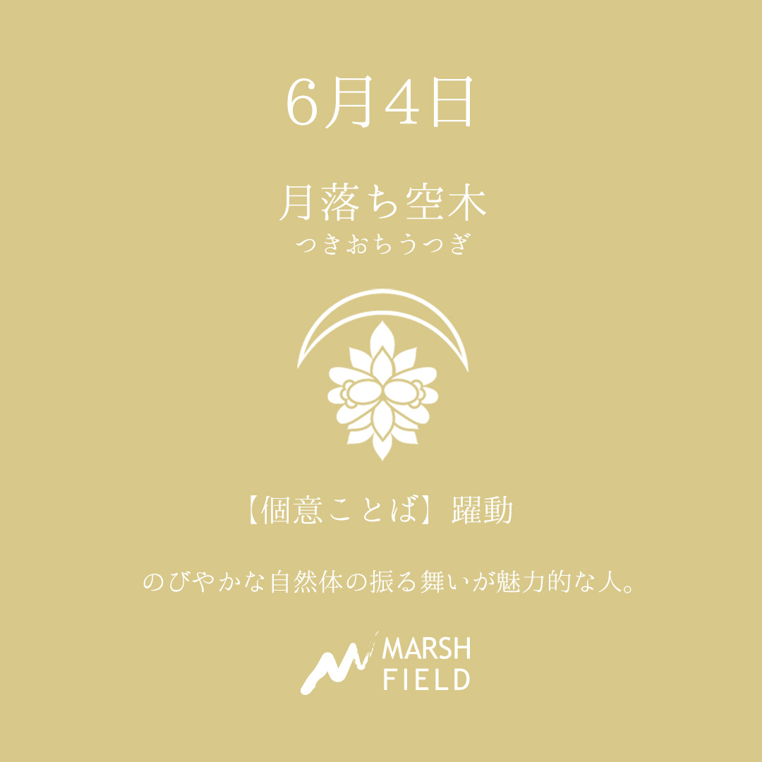 マーシュの日めくりごよみ✾6月4日