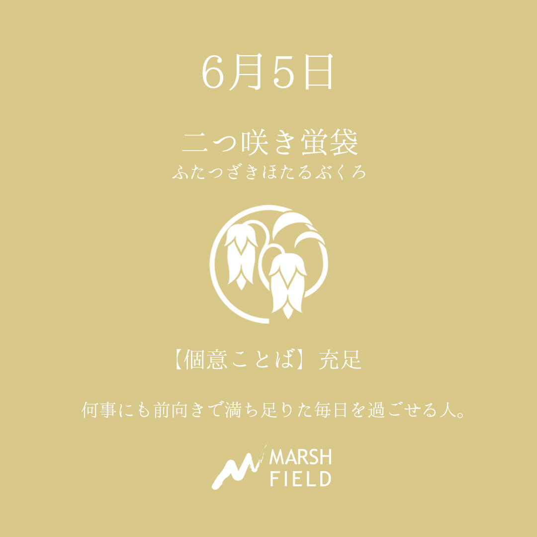 マーシュの日めくりごよみ✾6月5日