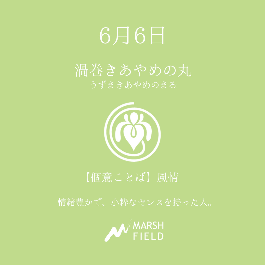マーシュの日めくりごよみ✾6月6日