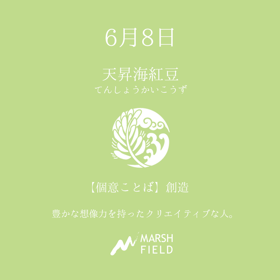 マーシュの日めくりごよみ✾6月8日
