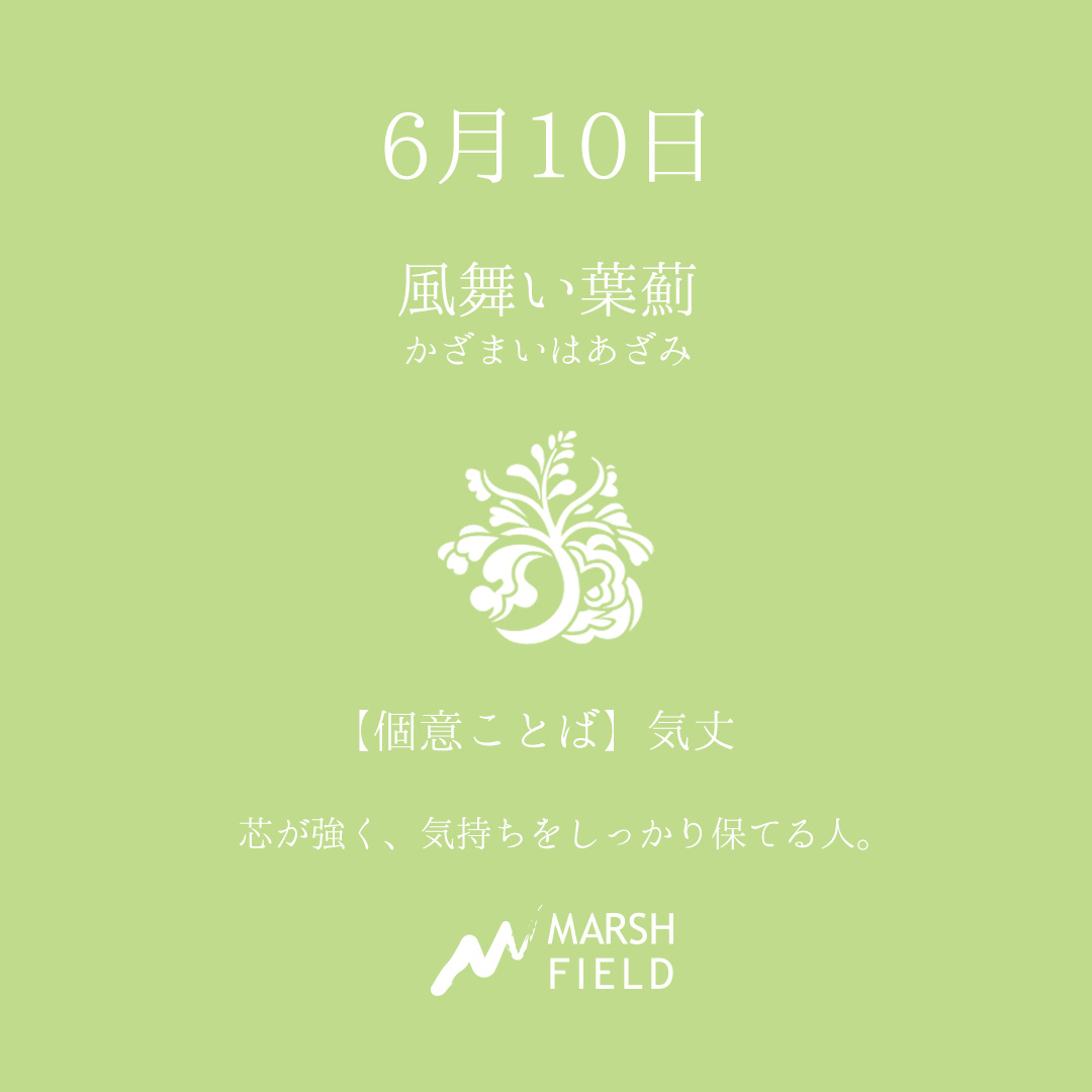 マーシュの日めくりごよみ✾6月10日