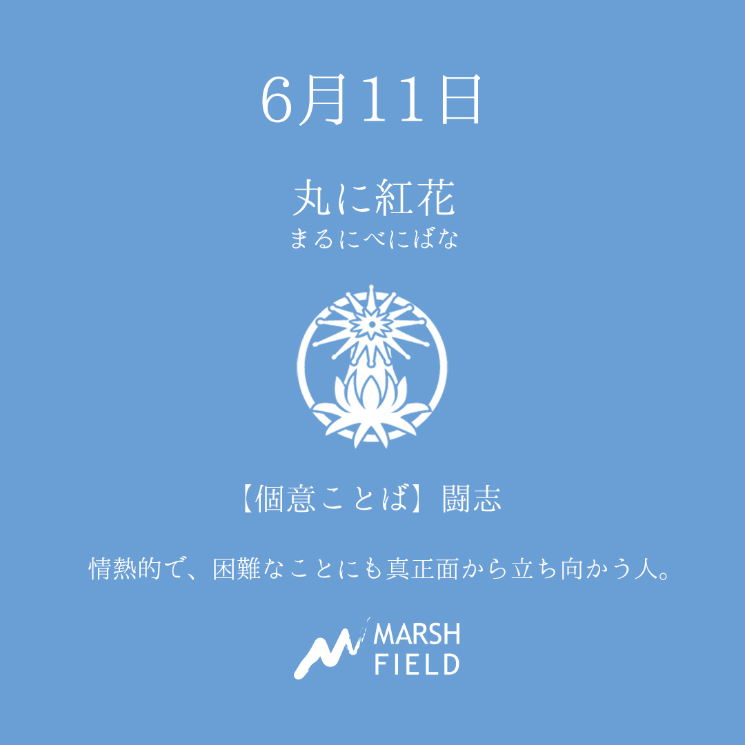 マーシュの日めくりごよみ✾6月11日
