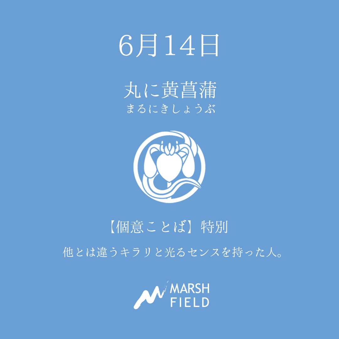 マーシュの日めくりごよみ✾6月14日