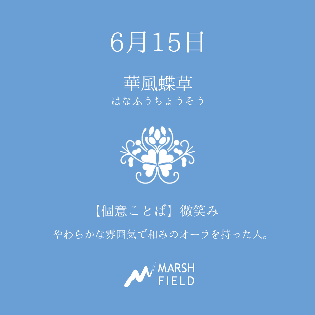 マーシュの日めくりごよみ✾6月15日