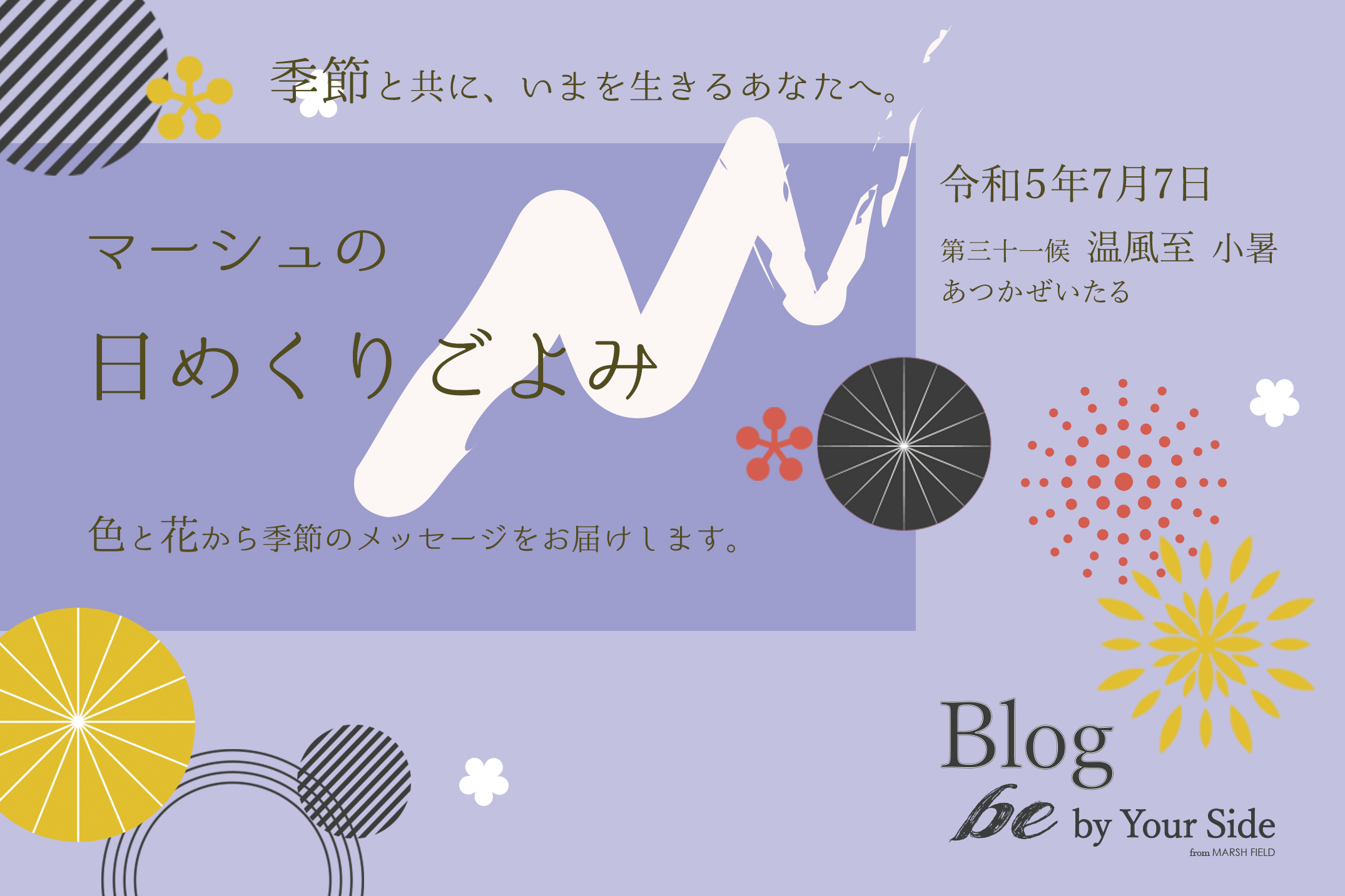 マーシュの日めくりごよみ✾温風至（あつかぜいたる）