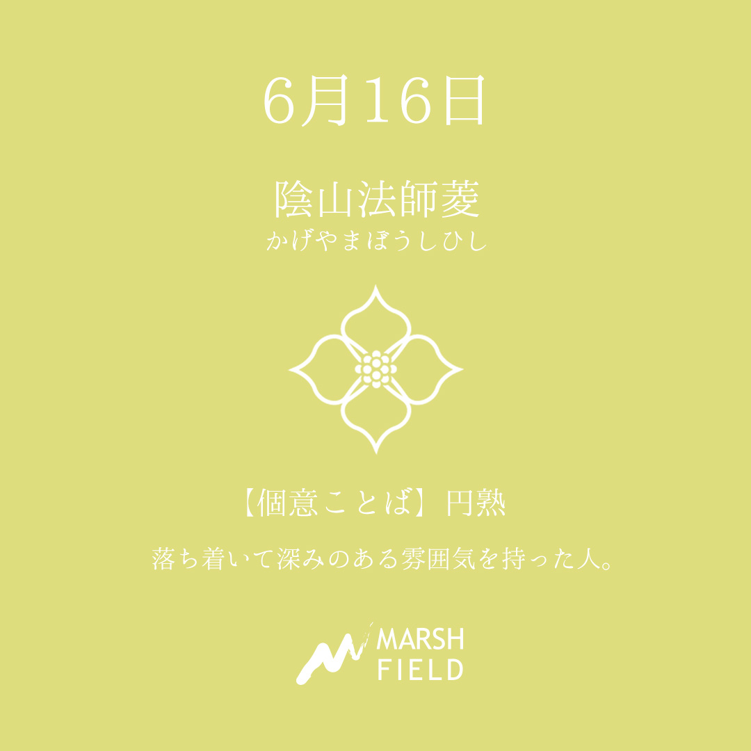 マーシュの日めくりごよみ✾6月16日