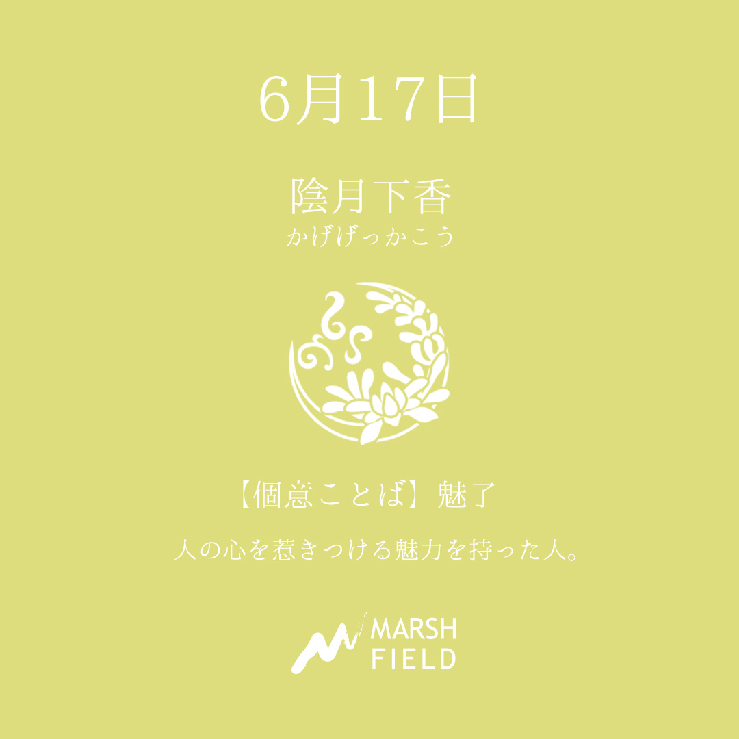 マーシュの日めくりごよみ✾6月17日